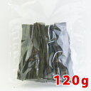999円 日高昆布 120g【北海道産こんぶ】【簡易包装】