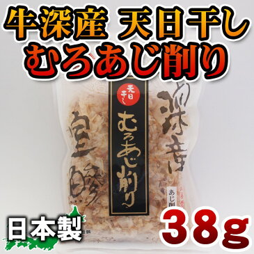 【2980円以上送料無料】牛深産天日干しむろあじ削り38g【ムロアジ】【室鯵】【お料理の味を引き立てる】【だし】【九州】【けずり節】