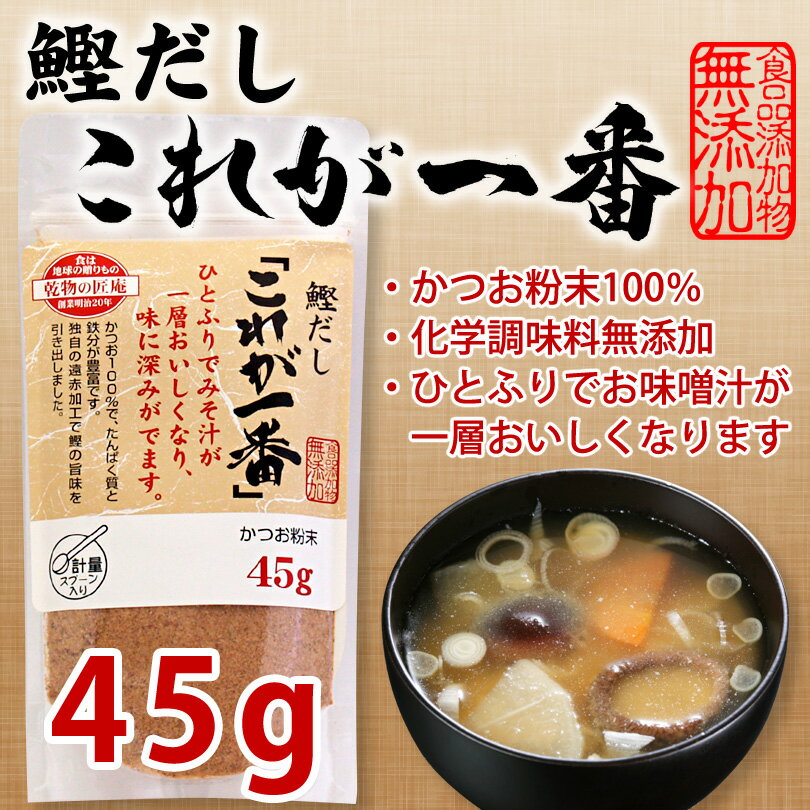 鰹だし「これが一番」45g【かつお粉