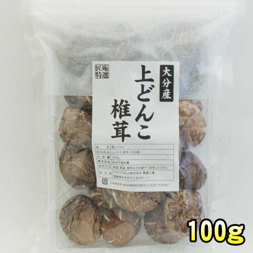 【2980円以上で送料無料】 匠庵特選乾物「大分産 上どんこ椎茸」100g