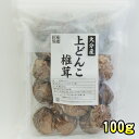 商品名 大分産 上どんこ椎茸 100g 商品について 原材料：しいたけ（原木・大分県産） 内容量：100g 賞味期限：1年 保存方法：高温、高湿、直接日光を避けて保存してください。 メール便対応商品 1．お買い上げ2，980円（税抜）以上で、送料無料！ 2、本品はメール便対応商品の為、 　　（A）本品のみのお買上の場合 　　　メール便送料160円（別途）×お買上個数　の送料がかかります。 　　例）本品3個ご購入の場合 　　　　　送料480円（メール便送料160円×3）がかかります。 　　（B）本品含む宅配便配送商品との同梱の場合は、 　　　　　宅配便送料がかかります。 　　例）本品1個と花かつお1個ご購入の場合 　　　　　お届け先が関東の場合は同梱して、送料600円でお届けします。 ※ お買い上げ商品に、メール便対応商品が含まれていた場合、 　　購入時、及び、楽天市場からの自動返信メールでは 　　送料が個数分入った状態で表示されますが、後程送料を修正し、 　　店舗より「正式メール」を送らせていただきますので、ご安心ください。 メール便対応商品につきまして ・特にご指定がない場合はメール便にて発送いたします。 ・メール便1通ごとに送料160円が発生します。 ・メール便対応商品を複数ご購入の際、過剰に詰め込みますと配送時に商品が 　破損する恐れがあります。その場合、店側で複数の封筒に分ける可能性が 　ございます（○個まで同梱可能となっている商品を除く）。 　その際は正式メールにてご連絡いたします。 ・宅配便のほうが送料が安くなる場合、宅配便に切り替えて発送いたします。 ・配送方法に変更があった場合は正式メールにてご連絡いたします。 　必ずご確認ください。 メール便は宅配便と違い、ご自宅のポストに投函される配送方法です。 送料が安価でありますが、以下の点に十分ご注意ください。 ○配送日時指定はできません。 ○配達に一切の保障がつきません。配送後の紛失・盗難等の問題に関しては 　当店およびヤマト運輸での保障は一切されません。何卒ご了承ください。