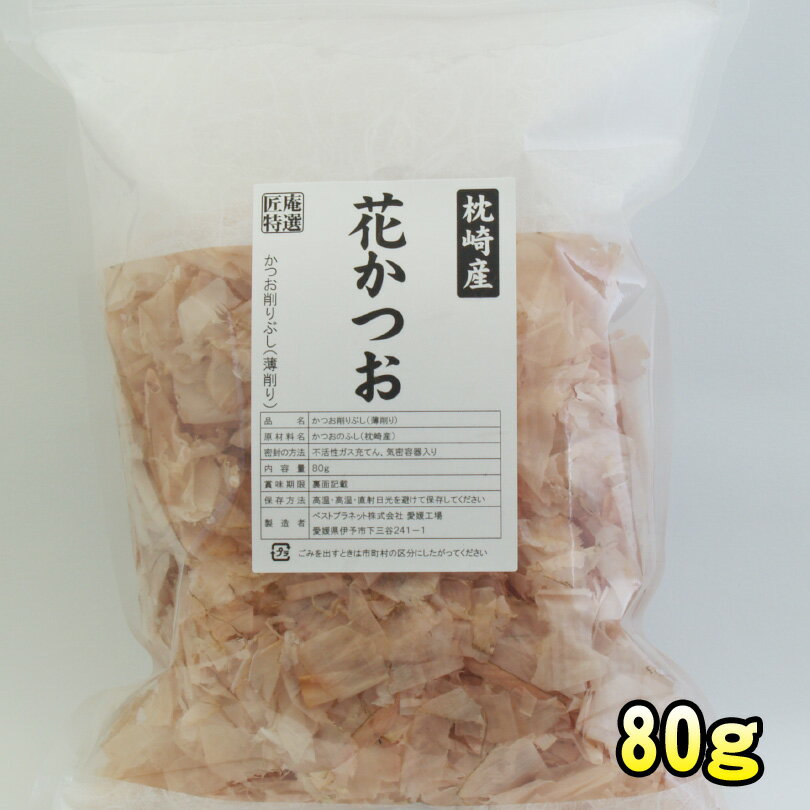 【2980円以上で送料無料】 匠庵特選乾物「枕崎産 花かつお」80g 【血合い抜き】