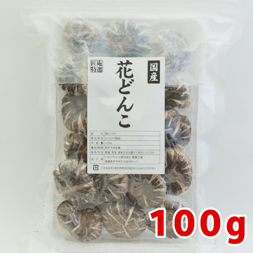 商品名 国産 花どんこ 100g 商品について 原材料：しいたけ（原木・国産） 内容量：100g 賞味期限：1年 保存方法：高温、高湿、直接日光を避けて保存してください。 メール便対応商品 1．お買い上げ2，980円（税抜）以上で、送料無料！ 2、本品はメール便対応商品の為、 　　（A）本品のみのお買上の場合 　　　メール便送料160円（別途）×お買上個数　の送料がかかります。 　　例）本品3個ご購入の場合 　　　　　送料480円（メール便送料160円×3）がかかります。 　　（B）本品含む宅配便配送商品との同梱の場合は、 　　　　　宅配便送料がかかります。 　　例）本品1個と花かつお1個ご購入の場合 　　　　　お届け先が関東の場合は同梱して、送料600円でお届けします。 ※ お買い上げ商品に、メール便対応商品が含まれていた場合、 　　購入時、及び、楽天市場からの自動返信メールでは 　　送料が個数分入った状態で表示されますが、後程送料を修正し、 　　店舗より「正式メール」を送らせていただきますので、ご安心ください。 メール便対応商品につきまして ・特にご指定がない場合はメール便にて発送いたします。 ・メール便1通ごとに送料160円が発生します。 ・メール便対応商品を複数ご購入の際、過剰に詰め込みますと配送時に商品が 　破損する恐れがあります。その場合、店側で複数の封筒に分ける可能性が 　ございます（○個まで同梱可能となっている商品を除く）。 　その際は正式メールにてご連絡いたします。 ・宅配便のほうが送料が安くなる場合、宅配便に切り替えて発送いたします。 ・配送方法に変更があった場合は正式メールにてご連絡いたします。 　必ずご確認ください。 メール便は宅配便と違い、ご自宅のポストに投函される配送方法です。 送料が安価でありますが、以下の点に十分ご注意ください。 ○配送日時指定はできません。 ○配達に一切の保障がつきません。配送後の紛失・盗難等の問題に関しては 　当店およびヤマト運輸での保障は一切されません。何卒ご了承ください。