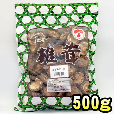 【送料無料】国産原木乾椎茸 上どんこ(中) 500g 【業務用】【干し】【椎茸・しいたけ・シイタケ】【国産】【マクロビ】【どーんとたっぷり】【徳用】