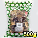 【送料無料】国産原木乾椎茸 大葉 500g 【業務用】【干し】【椎茸・しいたけ・シイタケ】【国産】【マクロビ】【どーんとたっぷり】【徳用】