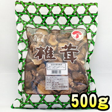 【2,980円以上で送料無料】国産原木乾椎茸 未撰別 500g【訳あり】【未選別】【乾】【干し】【椎茸・しいたけ・シイタケ】【国産】【マクロビ】【どーんとたっぷり】【徳用】