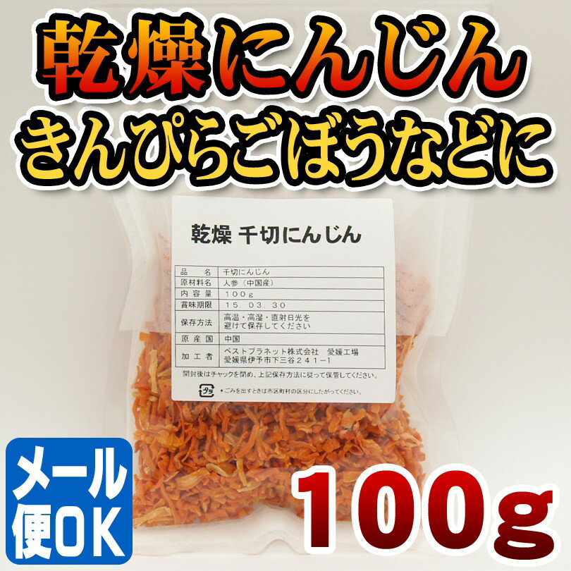 楽天乾物と料理レシピの店 匠庵乾燥 千切にんじん100g【メール便OK】【簡易包装】【乾燥野菜】