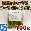 乾燥野菜 キャベツフレーク 100g【メール便OK】【簡易パッケージ】