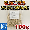 【2,980円以上で送料無料】 乾燥ごぼう100g【メール便】【訳あり】【簡易包装】【干し】【ゴボウ】【お得】【乾燥野菜】