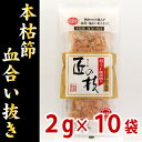 商品名 商品名： 「匠の技」ソフトパック 2g×10袋 商品について 商品について： 原材料：かつおのふし（国産） 内容量：20g（2g×10袋） 賞味期限：1年 保存方法：高温、高湿、直接日光を避けて保存してください。 通常運賃 1．お買い上げ2，980円（税抜）以上で、送料無料！ ※ お買い上げ商品に、メール便対応商品が含まれていた場合。 　　購入時、及び、楽天市場からの自動返信メールでは 　　送料が個数分入った状態で表示されますが、後程送料を修正し、 　　店舗より「正式メール」を送らせていただきますので、ご安心ください。