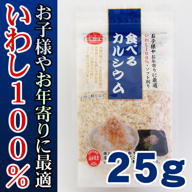 いわし削り「食べるカルシウム」25g