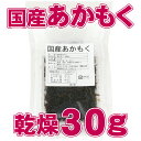 国産 乾燥あかもく30g