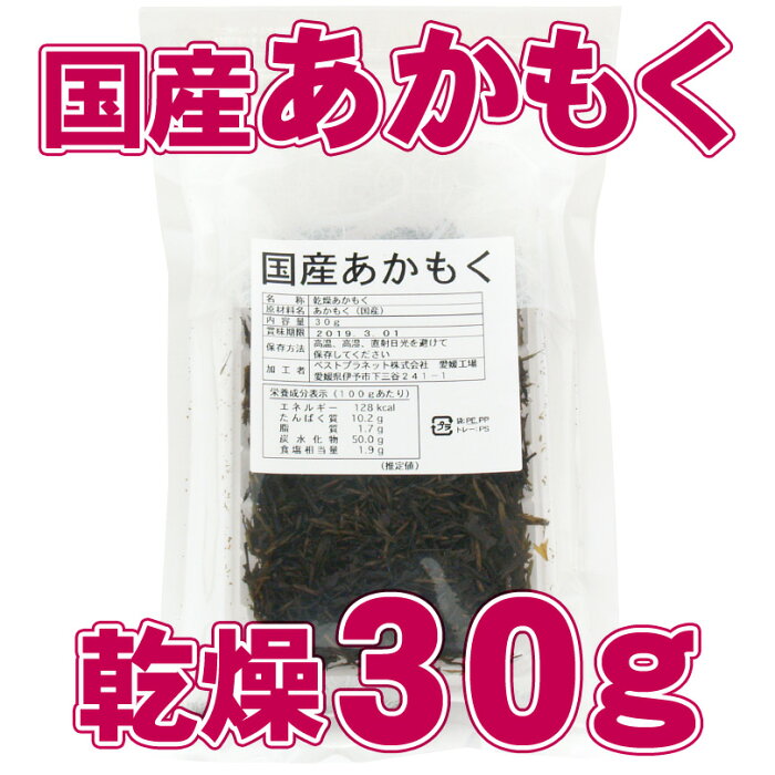 国産 乾燥あかもく30g【花粉症の方に朗報！】【アカモク】【ギバサ】【ギンバソウ】【ナガモ】