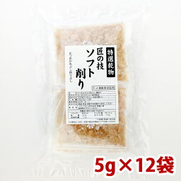 特選乾物 かつおパック「匠の技」5g×12袋