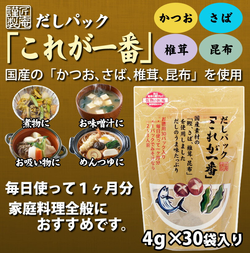 だしパック これが一番 4g 30袋【さば・かつお・昆布・椎茸などの旨みが豊富】