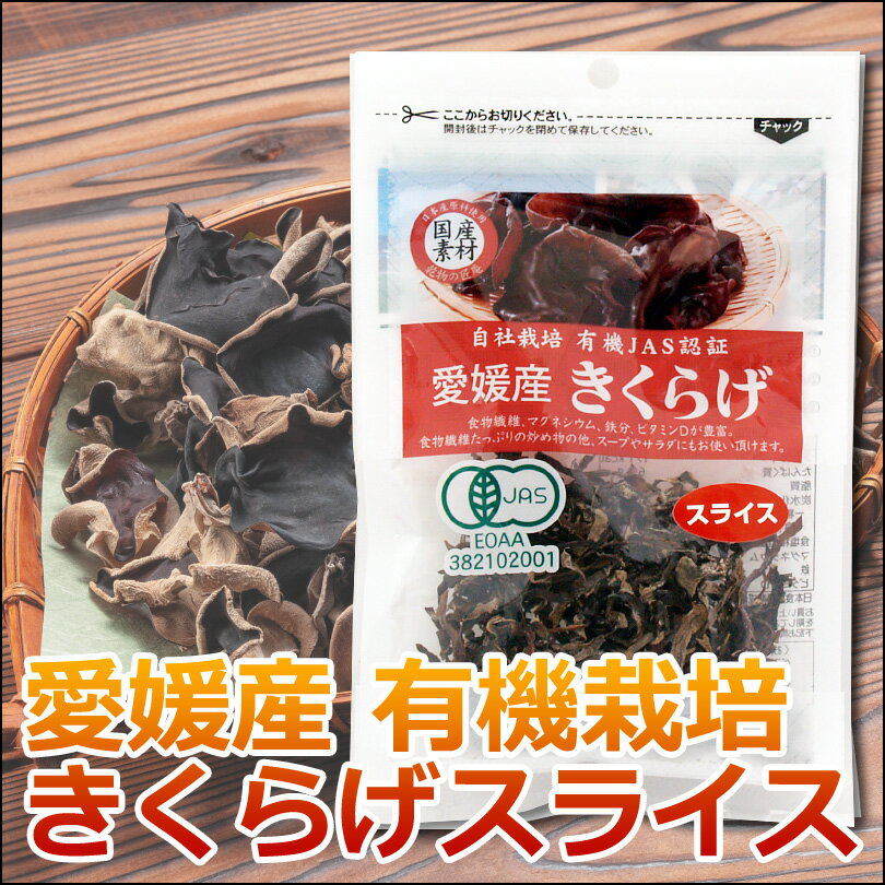 国産素材 愛媛県産 有機きくらげスライス 10g【メール便OK 同梱で2つまで 】