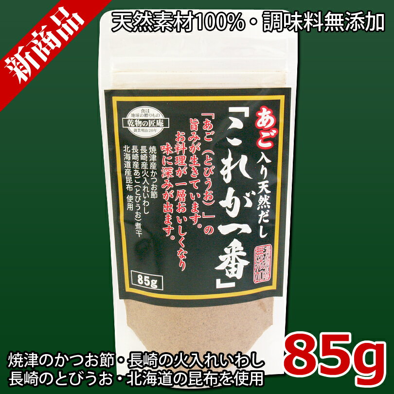 あご入り天然だし「これが一番」85g【メール便OK】【かつお・いわし・あご（とびうお）・昆布使用】