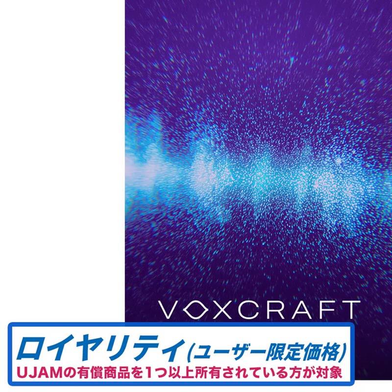 UJAM VOXCRAFT ロイヤルティ (ボーカル加工)(ボーカル特化型プラグイン)(ユージャム)(オンライン納品)(2時間以内に納品) プラグインソフト