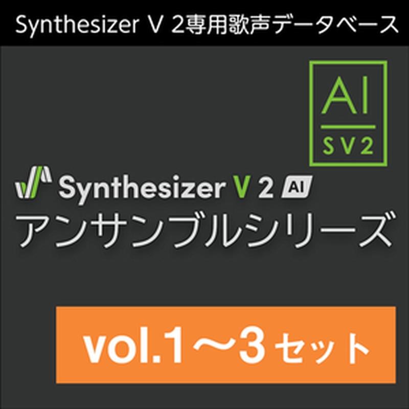 株式会社AHS Synthesizer V 2 AI アンサンブルシリーズ vol.1～3 セット (シンセサイザーブイ 2)(アンサンブルシリーズ )(オンライン納品)(2時間以内に納品) ソフトウェア音源