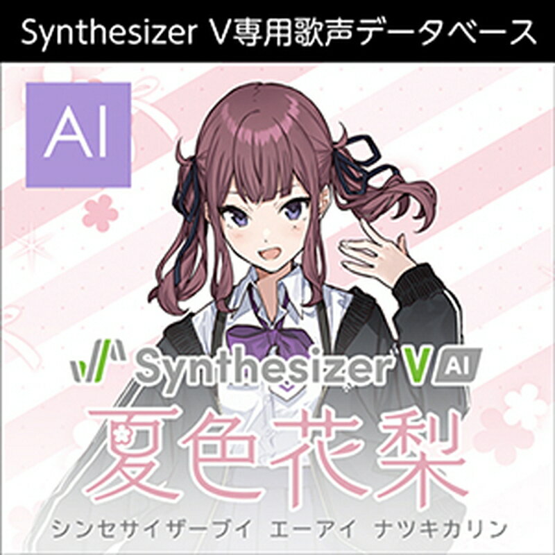 株式会社AHS Synthesizer V AI 夏色花梨(オンライン納品)(2時間以内に納品) ソフトウェア音源