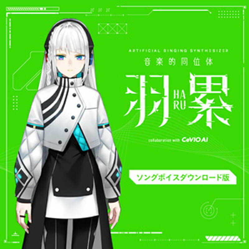 KAMITSUBAKI STUDIO 音楽的同位体 羽累(HARU) ソングボイス(オンライン納品)(2時間以内に納品) ソフトウェア音源