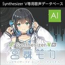 株式会社AHS Synthesizer V AI 宮舞モカ(オンライン納品)(2時間以内に納品) ソフトウェア音源