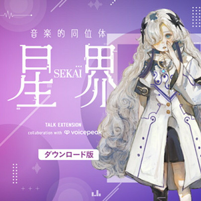 KAMITSUBAKI STUDIO 音楽的同位体 星界 TALK EXT. collab with VOICEPEAK(オンライン納品)(2時間以内に納品) ソフトウェア音源