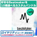 UJAM 【Beatmaker 3 Intro Sale!】Beatmaker 3 Pick10 Bundle ロイヤリティ(オンライン納品)(2時間以内に納品...