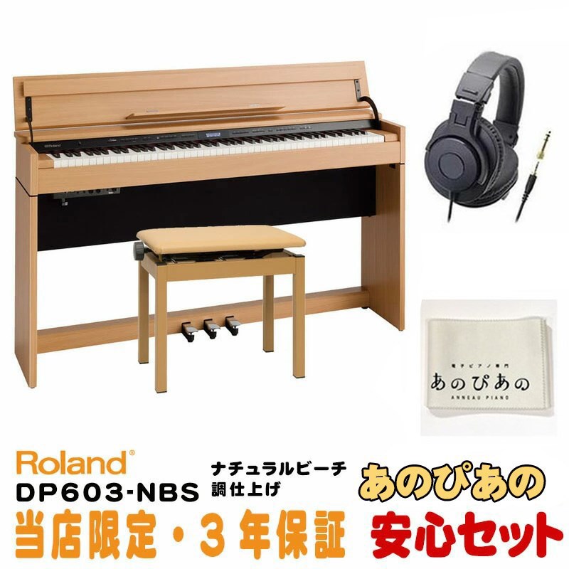 (当店限定・3年保証)DP603-NBS [ナチュラルビーチ調仕上げ]【豪華特典つき】【全国配送設置無料/沖縄・離島除く】 Roland 電子ピアノ・その他鍵盤楽器 電子ピアノ