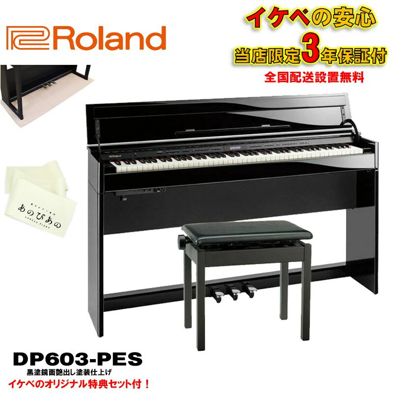 楽器種別：新品電子ピアノ/Roland 商品一覧＞＞電子ピアノ【160，000円〜300，000円】 商品一覧＞＞楽器・機材好きが集まる! イケベの鍵盤＆DTM・REC専門店です！DP603-PES [黒塗鏡面艶出し塗装仕上げ](当店限定・3年保証)【豪華特典つき】【全国配送設置無料/沖縄・離島除く】 Roland 電子ピアノ・その他鍵盤楽器 電子ピアノ商品説明※ピアノ据付設置につきましてご案内のお電話をさせて頂きます。大変恐れ入りますが、ご注文の際は予めご了承下さいませ。---------------------------------------------------------------------※※※※※ 配送据付に関する事項です。ご注文前に必ずお読み下さい。 ※※※※※配送据付対応エリア・陸送可能（トラックが橋を通行可能）な地域は、一部（※）を除き全国配送設置料無料にて承ります。（階上げ等の加算料金はございません）・沖縄県エリアは沖縄本島のみ、一律 9，900円（税込）にて承ります。（※）北海道は札幌市近郊のみ配送設置料無料対象となり、道内他地域の配送設置は別途料金お見積もりとなります。非対応エリア離島フェリーや航空機等による海上輸送を必要とする離島への配送据付は致しかねます。梱包状態で海上輸送を必要とする離島への送付は受付可能です。料金および詳細は別途お問合せください。対応不可能事項本体のみ単品での据付作業は受付しておりません。付属のイスも一緒に設置・組み立てを行わせていただきます。据付業者のご指定は受付できません。ローランド社製品と他社製品（イス等）を同時配送・据付するご依頼は受付できません。 ●大型商品につき通常商品と配送サイズ異なるため、代金引換はご指定いただけません。予めご了承くださいませ。=-=-=-=-=-=-=-=-=-=-=-=-=-=-=-=-=-=-=-=-=-=-=-=-=-=-=-=-=-=-=-=-=-=-=●表現力にさらに磨きをかけたスタイリッシュなデジタルピアノ洗練されたスタイリッシュなデザインに、ピアノとしての高い基本性能を搭載したDP シリーズが、表現力に磨きをかけてグレードアップ。奥行きスリムで、蓋を閉めるとフラットになる人気のデザインはそのままに、ローランドの最新ピアノ技術を搭載。生きたピアノ音を実現する「スーパーナチュラル・ピアノ・モデリング音源」、木材と樹脂センターフレームのハイブリッド構造の「PHA-50鍵盤」は、繊細なタッチによる表現力をかなえます。さらにBluetooth機能を使い、スマートフォンやタブレットとピアノを無線接続。レッスンが楽しくなるオリジナル・アプリをはじめ、デジタルならではの楽しい機能も充実しています。デザイン、性能、すべてのクオリティをかなえたデジタルピアノです。・奥行きスリムでスタイリッシュなキャビネット・デザイン。・生きたピアノ音を実現する「スーパーナチュラル・ピアノ・モデリング音源」。・木材と樹脂センターフレームのハイブリッド構造で、高い演奏性と耐久性を両立した「PHA-50鍵盤」。エスケープメント機構を備えたハンマー・アクションによる鍵盤は、グランドピアノのタッチ感を実現。・ヘッドホンでもグランドピアノの立体的な響きを再現する「ヘッドホン・3D・アンビエンス」。・Bluetoothオーディオ機能対応。ワイヤレス接続し、スマートフォン／タブレットの音楽を、ピアノ本体のスピーカーから再生が可能。・Bluetooth対応オリジナル・アプリ「Piano Partner 2」をはじめ、ピアノの楽しさを広げる音楽アプリに対応。・インテリアに合わせて選べる4つのカラー。黒塗鏡面艶出し塗装仕上げ、白塗鏡面艶出し塗装仕上げ、黒木目調仕上げ、新色ナチュラルビーチ調をラインアップ。●ピアノとしての高い基本性能を備えたスタイリッシュ・ピアノスタイリッシュなデザインと高品位なピアノ・クオリティが人気のDP シリーズ。奥行き約35cmのコンパクト・サイズに、鍵盤蓋を閉めるとすっきりフラットになるキャビネットは、2003年の発売以来変わらない人気のデザインです。手を離してもゆっくり閉まる安全設計の鍵盤蓋も特長のひとつ。カラーは、洗練された高級感を持つ黒・白鏡面艶出し塗装仕上げ、シンプル、モダンでインテリアに合わせて選べる黒木目調・ナチュラルビーチ調仕上げの4カラーをご用意しています。●高い表現力を持つ「スーパーナチュラル・ピアノ・モデリング音源」、「PHA-50鍵盤」DP603は、スリムな外観ながらも、こだわりのピアノ性能を備えています。新音源「スーパーナチュラル・ピアノ・モデリング音源」により、さらに表現力が進化。アコースティック・ピアノの発音プロセスを先進技術で再現し、複雑に干渉しあうピアノ本来の奥深いサウンドを実現しています。従来のサンプリング音源では表現し得なかった、生きたピアノ音を創り出します。鍵盤は、木材と樹脂センターフレームのハイブリッド構造の「PHA-50鍵盤」。アコースティック・グランドピアノの演奏感と耐久性を兼ね備えた鍵盤です。新機構スタビライズ・ピンの効果もあいまって、鍵盤の安定性が飛躍的に向上。弾き手の指先の繊細なニュアンスをそのまま音にします。エスケープメント機構も備え、白鍵は象牙調、黒鍵は黒檀調の風合い。デジタルピアノに最適な鍵盤です。●伸びやかでクリアな響きを可能にするスピーカー・システム専用設計のスピーカーは、伸びやかでクリアな響きを実現。粒立ちのよい高品位なピアノ・サウンドを楽しめます。さらに、Bluetoothオーディオ機能を使ってピアノ本体とタブレット、スマートフォンをワイレス接続。お気に入りの曲、Youtubeなどの音楽を、ピアノ本体のスピーカーから再生ができます。憧れの曲をバックに弾くなどピアノ演奏時に楽しむことはもちろん、お部屋のDP603をリスニング用のBluetoothスピーカーとして使うことも。ピアノを弾く楽しさにプラスして、音楽を聴く楽しみもかなえます。■外形寸法/質量（蓋を閉めた状態）幅 (W)1，398 mm奥行き (D)311 mm高さ (H)783 mm質量DP603-CBS/NBS： 45.9 kg、DP603-PES/PWS： 47.4 kg※転倒防止金具含む■外形寸法/質量（蓋を開けた状態）幅 (W)1，398 mm奥行き (D)377 mm高さ (H)975 mm質量DP603-CBS/NBS： 45.9 kg、DP603-PES/PWS： 47.4kgイケベカテゴリ_キーボード_電子ピアノ_Roland_新品 JAN:4957054510411 登録日:2018/02/12 電子ピアノ デジタルピアノ ピアノ ローランド ろーらんど