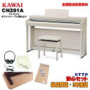 楽器種別：新品電子ピアノ/KAWAI 商品一覧＞＞電子ピアノ【85，000円〜160，000円】 商品一覧＞＞楽器・機材好きが集まる! イケベの鍵盤＆DTM・REC専門店です！CN201A（汎用ピアノマットセット）【プレミアムホワイトメープル調仕上げ】【お手入れセット・あのぴあのキーカバー・ヘッドホン付属】 【代引不可】【全国配送設置無料/沖縄・離島除く】 KAWAI 電子ピアノ・その他鍵盤楽器 電子ピアノ商品説明※※ 配送据付に関する事項です。ご注文前に必ずお読み下さい。※※●ご注文から据付までの流れ1.当店限定3年保証の内容に関しましては、添付画像：【当店限定3年保証・規定】をご確認下さい。2.ご注文確認後、当店担当店舗より据付に関するご確認、ご案内の為お電話を差し上げます。※ご注文時には携帯電話等つながりやすい番号を入力いただけますようお願い致します。3.お電話確認完了後、クレジットカード等お支払い方法に沿ってご注文受付を進めさせていただきます。4.決済のお手続きが滞りなく進行した後、商品の配送設置につきましてご手配を進めさせていただきます。5.メーカーからの商品出荷が確認出来た段階で特典品を先に宅急便にて発送させていただきます。6.後日、ピアノ据付業者より直接お客様宛にお電話が入りますので、据付日の最終確認、打ち合わせをお願い致します。7.ピアノ据付業者による配送・設置組立を実施。商品お引渡し完了。●配送据付対応エリア陸送可能（トラックが橋を通行可能）な地域は、全国配送設置料無料にて承ります。※沖縄、離島に関しましては別途お見積もりとなります。●対応不可能事項本体のみ単品での据付作業は受付しておりません。付属のイスも一緒に設置・組み立てを行わせていただきます。こちらの商品はピアノ専門の配送業者さまが配送・組立・設置まで致します。そのため代金引換はご利用いただけません。据付業者のご指定は受付できません。=-=-=-=-=-=-=-=-=-=-=-=-=-=当店オリジナル豪華セット！●安心のイケベ3ヵ年保証（最初の1年に関しましては、メーカーでの保証期間となり、残り2年に関しましては池部楽器店が保証を致します。)※保証内容に関しましては、添付画像：【当店限定3年保証・規定】をご確認下さい。●『お手入れセット』鍵盤のクリーニングなどに最適なお手入れセット●88鍵盤用キーカバー「あのぴあのオリジナル・白色キーカバー」演奏を終えて蓋を閉める前に鍵盤へ被せていただく、当店オリジナルのキーカバーです。練習用ヘッドホンは本体に付属しています。(※)※特典につきましては、ピアノの納品予定に合わせて別途お送り差し上げます。※保証は本体のみに適用されます。付属品にあたるヘッドホンは初期不良対応のみとなります。=-=-=-=-=-=-=-=-=-=-=-=-=-=★しっかりした弾き応え、ピアノらしさを追求したベーシックモデル！汎用ピアノマットセット！●汎用電子ピアノ用防音マット演奏時の床に伝わる振動や、打鍵音などを軽減する汎用電子ピアノセッティングマットです。-----タッチ・音・機能のすべてにこだわったベーシックモデル。これからピアノを始める方に最適な電子ピアノです。◎まるでグランドピアノの弾き応え、細部までタッチ感にこだわりましたグランドピアノのタッチ感を求めて、鍵盤の素材や質量、触り心地、弾き心地など細部まで追求した、レスポンシブ・ハンマー・アクションIII鍵盤（RHIII鍵盤）を搭載しました。◎驚きの静けさ、独自の静音構造吸収力の高い低反発クッションをアクション各部に配置する、カワイ独自の静音構造により、鍵盤自体のカタカタ音を抑制。ピアノ音がよりきれいに響くため、周囲に気兼ねすることなく、気持ちよく練習することが可能です。◎鍵盤ウェイト搭載の高性能鍵盤レスポンシブ・ハンマー・アクションIIIは、グランドピアノのしっかりとした弾き応えを再現するため、細部までこだわり抜いて開発された鍵盤です。1象牙鍵盤の触感を再現したアイボリータッチ鍵盤、2グランドピアノのような弾き心地を再現する鍵盤ウェイト、3繊細なタッチを高精度に抽出する3センサー、4グランドピアノ特有のクリック感を再現したレットオフ機構、5音域によって重さの異なるハンマーおもり、6繊細なタッチを高精度に抽出する鍵盤センサー。◎鍵盤ウェイト鍵盤の重量が最適な値となるよう、白鍵、黒鍵の内部に、鍵盤ウェイトと呼ばれるおもりを入れました。これにより、グランドピアノのようなしっかりとした弾き心地とコントロールのしやすさを再現しています。◎繊細なタッチを実現するレットオフ・フィールアコースティックピアノでは鍵盤をゆっくり押さえていくと、ハンマーは弦に触れる直前で離れていきます。これをレットオフ機構といい、独特のクリック感を感じることができます。レットオフ・フィールは、このアコースティックピアノ特有のクリック感を、電子ピアノで再現した機構です。◎2種類のフルコンサートピアノ「SK-EX」「EX」のピアノ音を、88鍵ステレオサンプリング数多くの国際ピアノコンクールで実績のある、フルコンサートピアノ「SK-EX」「EX」より、すべての音を1音1音丁寧に録音しました。これにより、フルコンサートピアノの豊かな音色、弾き心地を存分に楽しむことができます。◎多彩な8種類のピアノ音アップライトピアノ音を含む8種類のピアノ音を搭載。曲や気分に合わせて自由に音色を選択できます。◎PHI 88鍵ステレオサンプリングピアノ音源フルコンサートグランドピアノ「SK-EX」「EX」より、一音一音丁寧にステレオサンプリングした、当社独自のプログレッシブ・ハーモニック・イメージング・テクノロジーによる音源（PHI音源）を搭載。力強いフォルテッシモから繊細なピアニッシモまで、スムーズな音の変化を再現しました。◎上質で迫力ある響きを放つスピーカーシステム軽量かつコンパクトで、高性能な12cmの真円スピーカーを2つ搭載。ベーシックモデルでありながら、ピアノ音源の本質を余すところなく引き出し、包み込まれるような豊かなピアノサウンドを実現しました。◎スペイシャル・ヘッドホン・サウンド全方向にバランスのとれたノーマル、左右の広がりを強調したワイド、前方への定位を強調したフォワード（グランドピアノの音の響きを意識した定位）、の3つの選択が可能です。どのモードを選んでも、自然な音の広がりにより、長時間ヘッドホン演奏を続けても疲れにくく、快適な演奏を楽しめます。 また、オープン、セミオープン、クローズ、インナーイヤー、カナルと、ヘッドホンの種類に応じて、最適な音質を選ぶことが可能です。◎高品質な電源アダプター電子ピアノ専用の高品質な電源アダプターを開発しました。きれいな水がおいしい飲み物をつくるように、最新のサウンド技術によってノイズの少ないよりきれいな電源を抽出することで、電子ピアノ本体から美しい音を奏でます。◎小音量バランス周囲に迷惑をかけないよう音量を下げて演奏する際に、鍵盤のタッチやピアノの音色を音量に合わせて自動で調整し、ピアニッシモなど弱打がより自然に、スムーズに演奏できるようになります。◎ピアノらしさを感じるデザイン、選べる3色のカラーバリエーション随所にピアノらしさを感じられるベーシックなデザインを採用、どんなお部屋にも違和感なく溶け込みます。またカラーは、ライトオーク、ホワイトメープル、ローズウッドの3色のバリエーションをご用意しました。お好みに合わせてお選びください。◎角度が調整できる譜面台譜面台は、その角度を3段階に調整することが可能です。お好みの角度に設定することで、無理のない体勢で楽譜を開き、見ることができます。◎ペダル位置をアコースティックピアノとほぼ同じ位置となるよう設計鍵盤とペダルの位置関係を、アコースティックピアノとほぼ同じとなるよう設計しました。発表会やコンクールでアコースティックピアノを弾くときも、違和感なく演奏できます。◎抜群の安定感、棚受柱を標準装備本体の左右に棚受柱を装備しました。鍵盤部を支えることで、しっかりとしたタッチで演奏できます。◎BluetoothRAudioで、オーディオとしても楽しむワイヤレスで、スマートフォンやタブレットとの接続が可能なBluetoothR機能を搭載。スマートフォンからお手持ちの楽曲を、電子ピアノ本体のスピーカーで再生することが可能です。またクラシックやポップス、ジャズなどお好みの楽曲と合わせて、電子ピアノを演奏いただけます。◎アプリと手軽につながるBluetoothRMIDIワイヤレスでスマートフォンやタブレットと簡単に接続できるBluetoothRMIDIを搭載しました。ピアノの楽しみ方が広がります。◎有機ELディスプレイ搭載 文字・アイコン表示で簡単操作優れた視認性を誇る有機ELディスプレイを搭載。液晶ディスプレイに比べて鮮明で、さらに様々な角度からも見やすいため、演奏位置から正確に操作することが可能です。また、BluetoothRやトランスポーズ（移調）などのアイコンをホーム画面に表示し、接続状況や設定が確認しやすくなりました。◎コントロールアプリ PianoRemoteCNシリーズは、コントロールアプリ「PianoRemote」で操作することも可能です。音色の選択やメトロノーム、ピアノ演奏の録音、アプリ収録曲の再生など、さまざまな機能を搭載。どなたにも直感的に使いやすいアプリです。◎レッスン機能が練習をサポートピアノの上達に役立つ豊富な練習曲、ショパンワルツ集など200曲を内蔵しました。お手本として聴いたり、右手、左手パートを個別に再生したり、曲の一部分だけを繰り返したり、多彩な練習が可能です。テンポ変更も可能なので、それぞれのレベルに応じてピアノの練習ができます。◎グランド・フィール・ペダル・システムピアノを演奏するうえで、微妙な音の変化や表現にかかせないのがペダル操作。ペダルの床からの高さはグランドピアノとほぼ同じ。さらに3本のペダルすべてにおいてグランドピアノの踏み込み荷重を解析し、その踏み心地を再現しました。ダンパーペダルのハーフペダル奏法も可能です。◎コンサートチューナー機能コンサートチューナーは、調律師が行うようなピアノ音の調整ができる機能です。細やかで繊細な調整をすることで、自分好みのピアノ音をつくりだすことが可能です。調整可能な項目は、タッチカーブやボイシングなど多数。つくりあげたピアノ音を保存しておけば、いつでもお好みの音で演奏することが可能です。◎楽しさ広がるコンサートマジックコンサートマジックは、指一本で内蔵された対応曲を演奏できる機能です。鍵盤でテンポを刻むことにより、誰でもピアニスト気分を味わうことができます。アニメ曲、クリスマス曲、クラシック曲など、50曲をお楽しみいただけます。◎4ハンズモードこのモードでは2人一緒に、まるで2台のピアノを弾くように練習ができます。88鍵ある鍵盤を左右2つに分け、右側の人は右のダンパーペダルを、左側の人は左のソフトペダルにダンパーペダル機能を割り当てて...商品詳細...イケベカテゴリ_キーボード_電子ピアノ_KAWAI_新品 JAN:4962864314104 登録日:2023/06/26 電子ピアノ デジタルピアノ ピアノ カワイ かわい