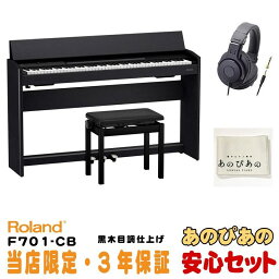 F701-CB（黒木目調仕上げ(当店限定・3年保証)【豪華3大特典】【全国配送設置無料/沖縄・離島除く】 Roland 電子ピアノ・その他鍵盤楽器 電子ピアノ