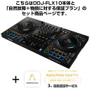 楽器種別：新品デジタルDJ/Pioneer DJ 商品一覧＞＞デジタルDJ【165，000円〜315，000円】 商品一覧＞＞楽器・機材好きが集まる! イケベの鍵盤＆DTM・REC専門店です！DDJ-FLX10 + AlphaTheta Care Pro 保証プランSET 【自然故障+物損に対する保証プラン】 Pioneer DJ DJ機器 DJコントローラー商品説明★DDJ-FLX10 + AlphaTheta Care Pro 保証プランSET 【自然故障+物損に対する保証プラン】についてご購入前に必ずご確認ください★〜大切な製品をより安心して長くお使いいただくために〜こちらはAlphaTheta Care Pro（アルファシータ ケア プロ）延長保証プランがセットになった商品です。延長保証お申し込みの手続きは当店が全て行いますので、安心してお任せ下さい！【AlphaTheta Care Pro（自然故障＋物損に対する保証プラン）の保証内容】ボタンやフェーダーの消耗など、対象製品の取扱説明書に従った正常な使用での自然故障に対する、1年間の製品保証プラス延長保証2年、計3年の無償修理を受けることができます。更に、液体こぼれや落下などの物損故障に対する3年間の無償保障と故障発生時、代替品の無償レンタルサービスを受けることが可能です。※ご注文前に必ずご確認ください※■当保証サービスにつきましてはご注文確定後に弊社よりメーカーへの即時お申し込みが行われます。■メーカー規約に従い、ご注文後のキャンセルは承ることができません。■お客様都合による受取拒否や長期不在等によりやむを得ずご注文をキャンセルする場合につきましても、保証サービスの代金はご請求させていただきます。■また、商品特性上、代金引換及びかんたんWEB分割払い（WeBBy)でのご注文は承ることができません。上記ご確認、ご了承の上、ご注文をいただけますようお願い申し上げます。■注意事項・Pioneer DJ公式サイトに掲載されております利用規約を全てご確認・ご同意の上、ご注文をお願いいたします。www.pioneerdj.com/ja-jp/company/alphatheta-care-service-regulations/・当サービスの購入に際しましてお客様の個人情報の登録が AlphaTheta 株式会社で必要となります。・お客様の個人情報を AlphaTheta 株式会社へ提供をさせていただく事をご理解いただいた上でサービスのご注文をお願い致します。・購入後数日程度でAlphaTheta 株式会社からお客様のメールアドレスへAlphaTheta Care保証書が送付されますので大切に保管ください。・AlphaTheta Careはメーカーの提供サービスとなります。修理の際はお客様よりメーカーへ直接お申し込みをいただく形となります。●AlphaTheta Care販売に関するFAQQ.AlphaTheta Careプランを途中で変更する事はできますか？A.お申込みいただいたプランの変更は受け付けておりません。Q.AlphaTheta Careの延長や途中解約（返金）は可能ですか？A.延長やや途中解約（返金）は受け付けておりませんためあらかじめご了承ください。Q.AlphaTheta Careに加入している場合、修理申し込み手続きはどのように行えばよいですか？A.AlphaTheta Care加入のお客様は修理お申し込み、お問い合わせなどの受け応えに関してはPioneer DJカスタマーサポートのPioneer DJ修理窓口にて直接の受付となります。その際はPioneer DJ修理受付窓口までお問い合わせください。Q.同じ製品を複数台持っている場合、台数分申し込む必要はありますか。A.はい、AlphaTheta Careは1件のお申し込みにつき1台のみが保証の対象となります。そのため、同一の製品であっても、加入したい台数分お申し込みいただく必要があります。Q.AlphaTheta Careに加入後の修理保証に関して、何か制限はありますか？A.AlphaTheta Care Proプランでカバーしている物損事故に対する修理には限度額が設定されており、累積の修理金額がこの限度額を超えた分の費用についてはお客様負担となります。この修理限度額は製品本体の本webサイトでの販売価格となっています。例：本体販売価格25万円の製品を購入し、AlphaTheta Care Proプランに加入した後、修理金額10万円に相当する物損事故が3回発生した場合、累積の修理金額30万円と修理限度額25万円の差額5万円分はお客様負担となります。なお、AlphaTheta Care Plusプランでは物損事故に対する保証は含まれておらず、全額お客様負担となります。Q.海外で使用した場合の故障、修理にAlphaTheta Careは適応されますか？A.当サービス及び修理に関しては全て日本国内での事案のみの対応となり、海外で使用した場合の故障に関しましては保証対象外となります。Q.Care Pro Plan に加入していても有償になる修理はありますか？A.AlphaTheta Careに加入している場合でも修理の内容によっては有償となる場合がございます。無償修理の上限額が製品購入時の購入金額となりますため、複数回修理を行い、 限度額を超えた際は有償となります。※その他、ご不明な点がございましたらAlphaTheta Careプランご購入前に必ずお問い合わせくださいますようお願い申し上げます。※ご購入の場合、上記のご説明全てにご了承頂いたものとさせていただきます。--- ★マルチアプリ対応 4ch パフォーマンス DJ コントローラーDDJ-FLX10はDJがダンスフロアで重視するビートとボーカルに着目し、クイックなライブマッシュアップなどの演奏を可能にする新機能を搭載しており、これまで以上にクリエイティブで革新的なパフォーマンスを実現します。■Specifications◎主な特長・対応ソフトウエアrekordboxSerato DJ Pro・DVS Controlrekordbox (Core plan以上)Serato DVS（有償アップグレード）・システム要件Serato DJ Proのシステム要件、rekordboxのシステム要件はメーカーサイトにてご確認ください。・付属品電源コードACアダプターUSB Type-CケーブルSeratoバウチャー（Pitch 'n Time DJ）クイックスタートガイド使用上のご注意保証書◎主な仕様・再生周波数帯域：20 - 20000 Hz・幅：716 mm・高さ：73.4 mm・奥行き：400.3 mm・本体質量：6.7 kg・サウンドカード：24 bit/44.1 kHz・S/N比：110 dB・全高調波歪率：0.002 %以下 (USB)・消費電流：DC 12 V， 3 000 mA◎パフォーマンス・コントロール・チャンネル数：4・DECKコントロール：4・ジョグサイズ：170 mm・BEAT FXLow Cut EchoEchoMULTI TAP DELAYSpiralReverbTransEnigma JetFlangerPhaserStretchSlip RollRollMOBIUS (SAW)MOBIUS (TRIANGLE)・Sound Color FXSpaceDub EchoCrushPitchNoiseFilter・Sampler：16スロットx 4バンク・Hot Cues：16・rekordbox パッドモードHot CuePad FX 1Beat JumpSamplerKeyboardPad FX 2Beat LoopKey Shift・Serato パッドモードHot CuePad FXBeat JumpSamplerPitch PlayRollAuto LoopKey Shift◎端子・入力端子2 LINE (RCA)2 PHONO/LINE (RCA)1 MIC (XLR & 1/4 inch TRS Jack)1 MIC (1/4 inch TRS Jack)・出力端子1 MASTER (XLR)1 MASTER (RCA)1 BOOTH (1/4 inch TRS Jack)1 PHONES (1/4 inch stereo phone Jack)3.5 mm stereo mini jack x 1・DMX：1 XLR connector (3pins)・USB：2 USB C端子※DJソフトウェアの最新動作環境はメーカーサイトもしくはメーカーサポートにてご確認の上、お求め下さい。※店頭、または通信販売にて売却後、敏速な削除は心掛けておりますが、web上から削除をする際どうしてもタイムラグが発生してしまいます。万が一商品が売切れてしまう場合もございますので予めご了承ください。イケベカテゴリ_DJ機器_デジタルDJ_Pioneer DJ_新品 JAN:4573201242549 登録日:2023/05/04 デジタルDJ PCDJ DJコントローラー パイオニア パイオニアDJ