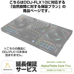 DDJ-FLX10用AlphaTheta Care Plus単品 【自然故障に対する保証プラン】【CAPLUS-DDJFLX10】 Pioneer DJ DJ機器 DJコントローラー