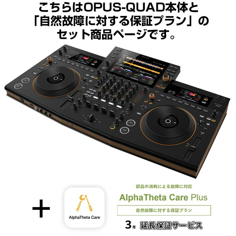 OPUS-QUAD + AlphaTheta Care Plus 保証プランSET 【自然故障に対する保証プラン】 Pioneer DJ DJ機器 オールインワ…
