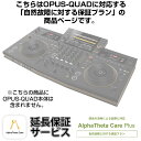 OPUS-QUAD用AlphaTheta Care Plus単品 【自然故障に対する保証プラン】【CAPLUS-OPUSQUAD】 Pioneer DJ DJ機器 オールインワンDJシステム