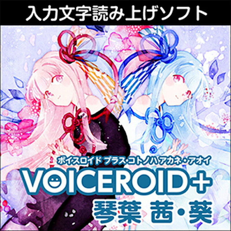 株式会社AHS VOICEROID+ 琴葉 茜・葵(オンライン納品)(2時間以内に納品) ソフトウェア音源