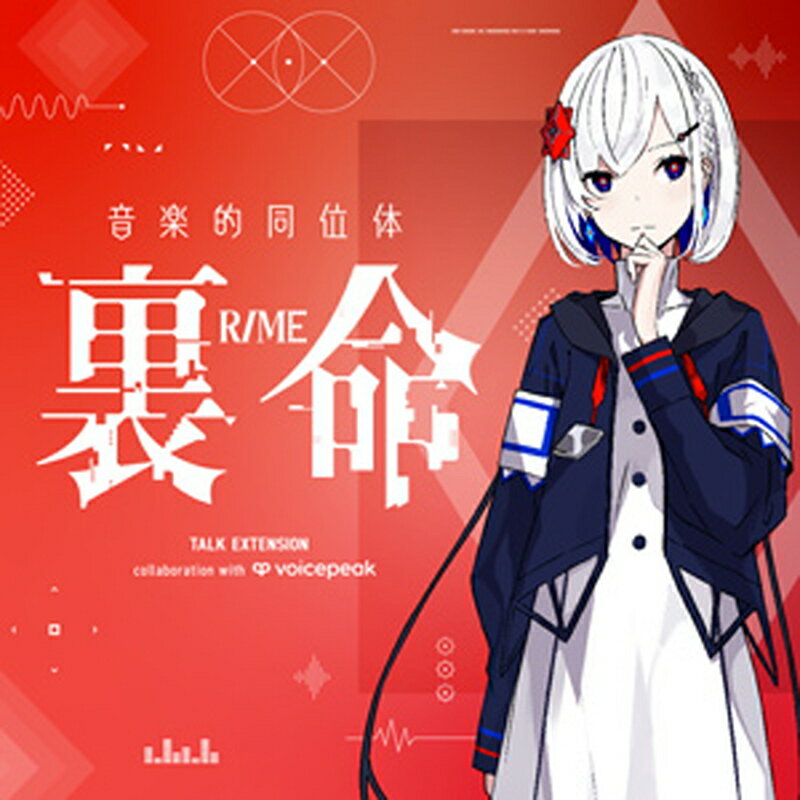 KAMITSUBAKI STUDIO 音楽的同位体 裏命 TALK EXT. collab with VOICEPEAK(オンライン納品)(2時間以内に納品) ソフトウェア音源