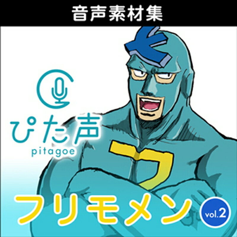 株式会社AHS ぴた声 フリモメン vol.2(オンライン納品)(2時間以内に納品) ソフトウェア音源