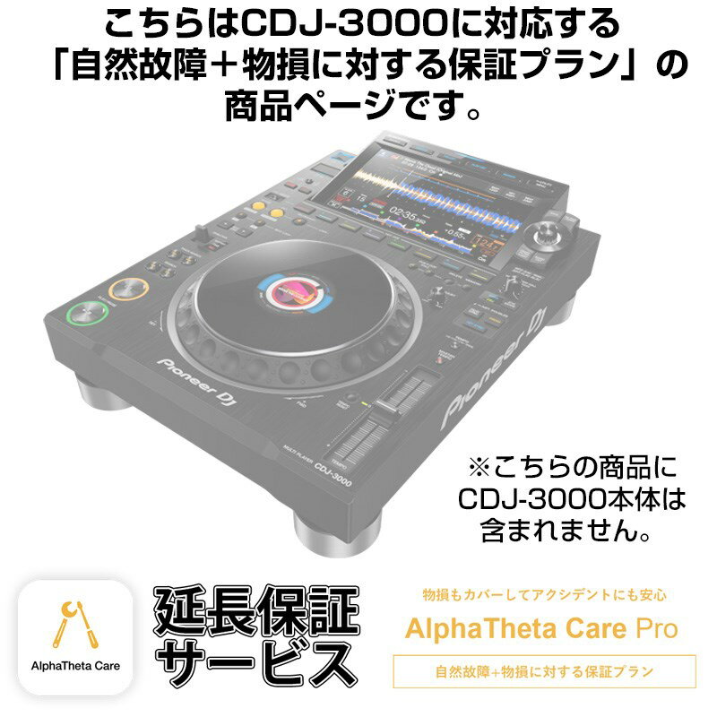 CDJ-3000用AlphaTheta Care Pro単品　【自然故障＋物損に対する保証プラン】【CAPRO-CDJ3000】 Pioneer DJ DJ機器 DJプレイヤー