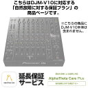 DJM-V10用AlphaTheta Care Plus単品 【自然故障に対する保証プラン】【CAPLUS-DJMV10 】 Pioneer DJ DJ機器 DJミキサー