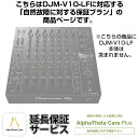 DJM-V10-LF用AlphaTheta Care Plus単品 【自然故障に対する保証プラン】【CAPLUS-DJMV10LF】 Pioneer DJ DJ機器 DJミ…