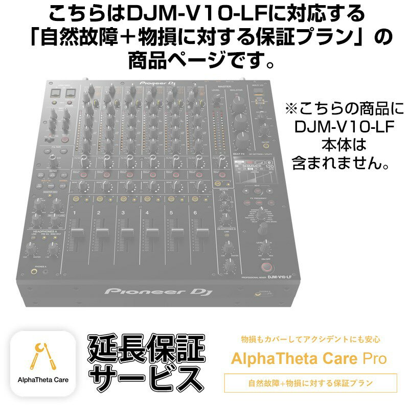 DJM-V10-LF用AlphaTheta Care Pro単品 【自然故障＋物損に対する保証プラン】【CAPRO-DJMV10LF】 Pioneer DJ DJ機器 DJミキサー