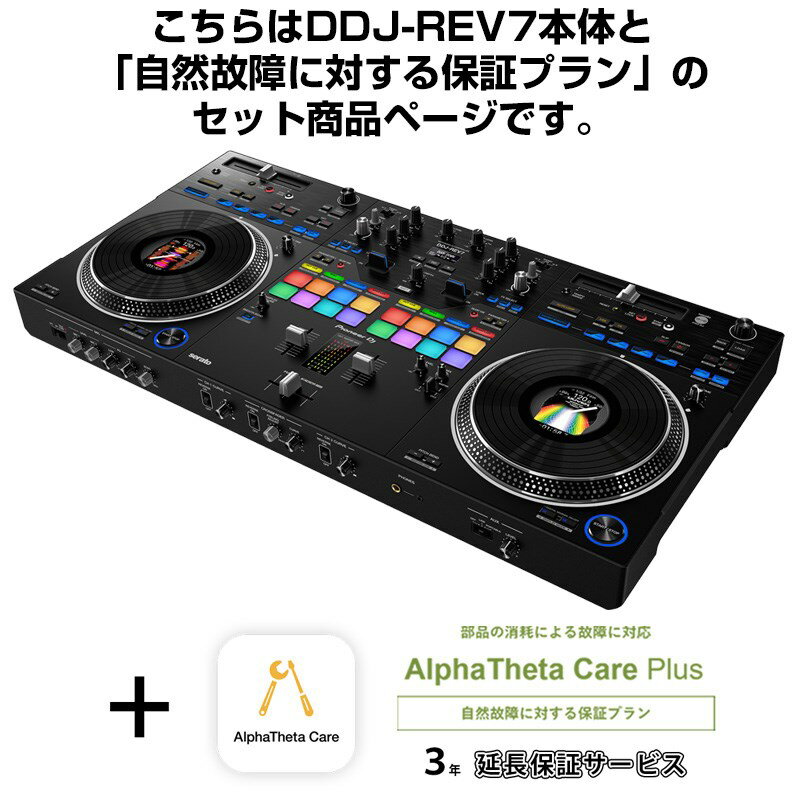 DDJ-REV7 + AlphaTheta Care Plus 保証プランSET 【自然故障に対する保証プラン】 Pioneer DJ DJ機器 DJコントローラー