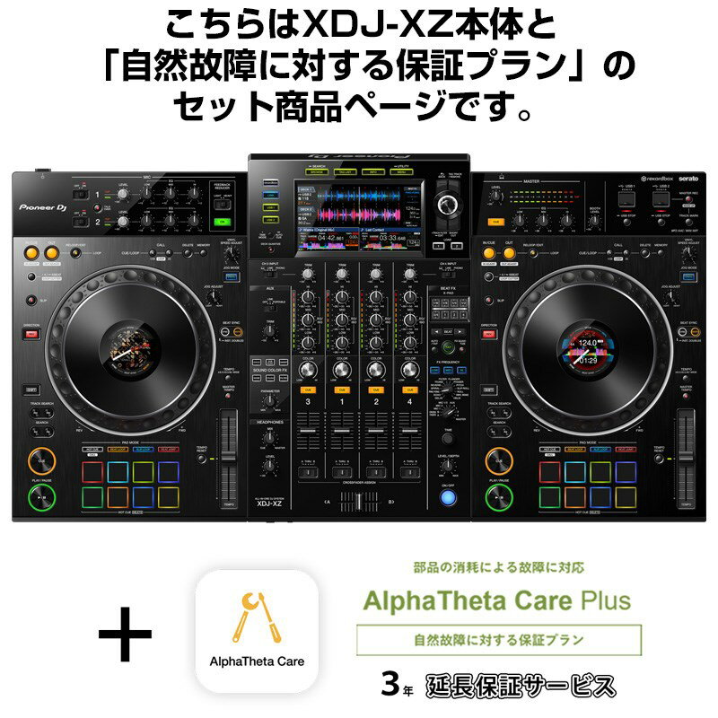 XDJ-XZ + AlphaTheta Care Plus 保証プランSET 【自然故障に対する保証プラン】 Pioneer DJ DJ機器 オールインワンDJシステム