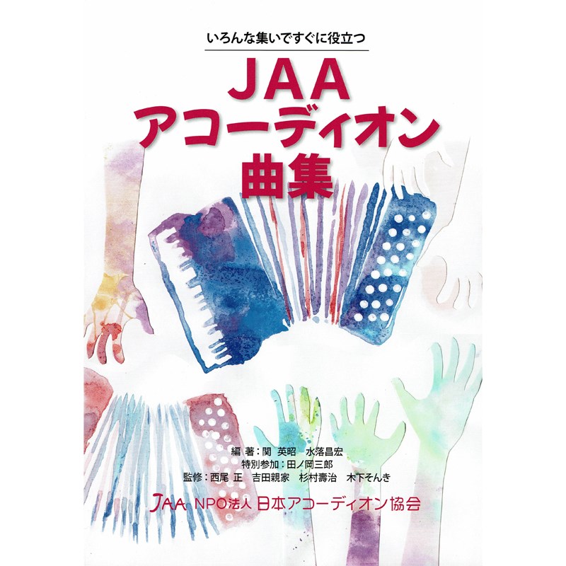 JAAアコーディオン曲集 ～いろんな集いですぐに役立つ～ No Brand 電子ピアノ・その他鍵盤楽器 アコーディオン