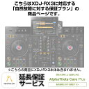 XDJ-RX3用AlphaTheta Care Plus単品 【自然故障に対する保証プラン】【CAPLUS-XDJRX3】 Pioneer DJ DJ機器 DJコントローラー