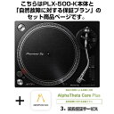 楽器種別：新品ターンテーブル/Pioneer DJ 商品一覧＞＞ターンテーブル【35，000円〜70，000円】 商品一覧＞＞楽器・機材好きが集まる! イケベの鍵盤＆DTM・REC専門店です！PLX-500-K + AlphaTheta Care Plus 保証プランSET 【自然故障に対する保証プラン】【 Miniature Collection プレゼント！】 Pioneer DJ DJ機器 ターンテーブル商品説明★☆数量限定！Pioneer DJ Miniature Collection プレゼントキャンペーン！☆★「PLX-500各色」「PLX-1000」いずれか同じ商品を2台セット(ペア)でご購入頂いたお客様に「Pioneer DJ Miniature Collection」を数量限定にてプレゼント！例)●PLX-500 x 2台購入で→『ミニチュアPLX-1000』GET！※予定数に達し次第予告なく終了する場合がございます。予めご了承ください。※Pioneer DJは、パイオニア株式会社の商標であり、ライセンスに基づき使用されています。※「ガシャポン(R)」は株式会社バンダイの登録商標です。-----※ご購入の場合、この商品ページのご説明全てにご了承頂いたものとさせていただきます。★PLX-500-K + AlphaTheta Care Plus 保証プランSET 【自然故障に対する保証プラン】についてご購入前に必ずご確認ください★〜大切な製品をより安心して長くお使いいただくために〜こちらはAlphaTheta Care Plus（アルファシータ ケア プラス）延長保証プランがセットになった商品です。延長保証お申し込みの手続きは当店が全て行いますので、安心してお任せ下さい！【AlphaTheta Care Plus（自然故障に対する保証プラン）の保証内容】ボタンやフェーダーの消耗など、対象製品の取扱説明書に従った正常な使用での自然故障に対する、1年間の製品保証プラス延長保証2年、計3年の無償修理を受けることができます。※別の保証プランとしまして、液体こぼれや落下などの物損故障に対する3年間の無償保障や修理時の代替機レンタルサービスを備えた「Pro」プランもございます。※ご注文前に必ずご確認ください※■当保証サービスにつきましてはご注文確定後に弊社よりメーカーへの即時お申し込みが行われます。■メーカー規約に従い、ご注文後のキャンセルは承ることができません。■お客様都合による受取拒否や長期不在等によりやむを得ずご注文をキャンセルする場合につきましても、保証サービスの代金はご請求させていただきます。■また、商品特性上、代金引換及びかんたんWEB分割払い（WeBBy)でのご注文は承ることができません。上記ご確認、ご了承の上、ご注文をいただけますようお願い申し上げます。■注意事項・Pioneer DJ公式サイトに掲載されております利用規約を全てご確認・ご同意の上、ご注文をお願いいたします。www.pioneerdj.com/ja-jp/company/alphatheta-care-service-regulations/・当サービスの購入に際しましてお客様の個人情報の登録が AlphaTheta 株式会社で必要となります。・お客様の個人情報を AlphaTheta 株式会社へ提供をさせていただく事をご理解いただいた上でサービスのご注文をお願い致します。・購入後数日程度でAlphaTheta 株式会社からお客様のメールアドレスへAlphaTheta Care保証書が送付されますので大切に保管ください。・AlphaTheta Careはメーカーの提供サービスとなります。修理の際はお客様よりメーカーへ直接お申し込みをいただく形となります。●AlphaTheta Care販売に関するFAQQ.AlphaTheta Careプランを途中で変更する事はできますか？A.お申込みいただいたプランの変更は受け付けておりません。Q.AlphaTheta Careの延長や途中解約（返金）は可能ですか？A.延長や途中解約（返金）は受け付けておりませんためあらかじめご了承ください。Q.AlphaTheta Careに加入している場合、修理申し込み手続きはどのように行えばよいですか？A.AlphaTheta Care加入のお客様は修理お申し込み、お問い合わせなどの受け応えに関してはPioneer DJカスタマーサポートのPioneer DJ修理窓口にて直接の受付となります。その際はPioneer DJ修理受付窓口までお問い合わせください。Q.同じ製品を複数台持っている場合、台数分申し込む必要はありますか。A.はい、AlphaTheta Careは1件のお申し込みにつき1台のみが保証の対象となります。そのため、同一の製品であっても、加入したい台数分お申し込みいただく必要があります。Q.AlphaTheta Careに加入後の修理保証に関して、何か制限はありますか？A.AlphaTheta Care Proプランでカバーしている物損事故に対する修理には限度額が設定されており、累積の修理金額がこの限度額を超えた分の費用についてはお客様負担となります。この修理限度額は製品本体の本webサイトでの販売価格となっています。例：本体販売価格25万円の製品を購入し、AlphaTheta Care Proプランに加入した後、修理金額10万円に相当する物損事故が3回発生した場合、累積の修理金額30万円と修理限度額25万円の差額5万円分はお客様負担となります。なお、AlphaTheta Care Plusプランでは物損事故に対する保証は含まれておらず、全額お客様負担となります。Q.海外で使用した場合の故障、修理にAlphaTheta Careは適応されますか？A.当サービス及び修理に関しては全て日本国内での事案のみの対応となり、海外で使用した場合の故障に関しましては保証対象外となります。Q.Care Pro Plan に加入していても有償になる修理はありますか？A.AlphaTheta Careに加入している場合でも修理の内容によっては有償となる場合がございます。無償修理の上限額が製品購入時の購入金額となりますため、複数回修理を行い、 限度額を超えた際は有償となります。※その他、ご不明な点がございましたらAlphaTheta Careプランご購入前に必ずお問い合わせくださいますようお願い申し上げます。※ご購入の場合、上記のご説明全てにご了承頂いたものとさせていただきます。---★ターンテーブル入門機としておすすめの定番モデル★自宅で手軽に高品位なアナログレコードサウンドを楽しむことはもちろん、DJプレイも可能なダイレクトドライブターンテーブルです。レコード針、本体ダストカバーも付属しておりますので、これからアナログレコードを楽しみたいレコード初心者の方でもすぐに使用する事ができます。USB端子も内蔵しておりますので、アナログレコードの音をPCに直接取り込むことも可能な他、PHONO出力だけでなくLINE出力に対応していますので、パワードスピーカーと直接接続して音楽を楽しむことができます。【主な特長】■プロフェッショナルターンテーブルの設計思想を踏襲し高品位なアナログレコードサウンドを実現プロフェッショナルターンテーブル PLX-1000 の音質設計思想を踏襲しています。針先からPHONO/LINE出力までの経路を最短に設計することで、アナログレコードの本来持つ音質を忠実に再現します。またPHONO出力だけでなくLINE出力に対応していますので、パワードスピーカーと直接接続するだけで高品位なアナログレコードサウンドを手軽に楽しむことができます。■アナログレコードをデータ化し外出先でも楽しむことができる簡単デジタル録音本機のUSB-B端子とPC/Macを直接接続し、アナログレコード音源をデータ化してPC/Macに録音することが可能です。録音の際は無償の音楽管理アプリケーション rekordboxの録音機能を使うことにより、簡単な操作でデジタル録音することが可能です。これにより、お手持ちのアナログレコードを簡単にデータ化して保管することができ、モバイルデバイス等で外に持ち出して聴くことが可能となります。■DJプレイを可能にするダイレクトドライブターンテーブルハイトルクダイレクトドライブ方式を採用していますので、2台の PLX-500 とDJミキサーを組み合わせることで楽曲のミックスやスクラッチなどのDJプレイが可能です。■レコードジャケットを立てかけられるダストカバー開いたダストカバーにレコードジャケットをディスプレイできる設計を施しました。これによりレコードジャケットを鑑賞しながらアナログレコードサウンドをお楽しみ頂けます。■付属品・ターンテーブル・スリップマット・ジャケットスタンド付ダストカバー・EPレコード用アダプター・バランスウェイト・ヘッドシェル (カートリッジ付属)・シェルウェイト・電源コード・USBケーブル・オーディオ変換ケーブル (ステレオピンプラグ(メス)-ステレオミニプラグ(オス))・取扱説明書※店頭、または通信販売にて売却後、敏速な削除は心掛けておりますが、web上から削除をする際どうしてもタイムラグが発生してしまいます。万が一商品が売切れてしまう場合もございますので予めご了承ください。商品詳細■主な仕様幅 / 450 mm高さ / 159 mm奥行き / 368 mm本体質量 / 10.7 kg■Turntables駆動方式 / サーボ式ダイレクトドライブターンテーブル / アルミダイキャスト　直径：332mmモーター / 3相ブラシレスDCモーターブレーキシステム / 電子ブレーキ■ターミナルUSB / 1 USB B端子出力端子 / 1 PHONO/LINE (RCA)イケベカテゴリ_DJ機器_ターンテーブル_Pioneer DJ_新品 JAN:4573201240460 登録日:2023/03/03 ターンテーブル レコードプレイヤー レコードプレーヤー パイオニア パイオニアDJ