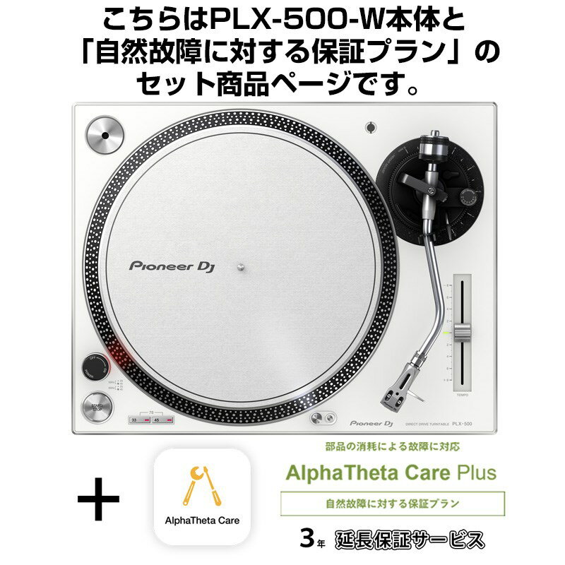 PLX-500-W + AlphaTheta Care Plus 保証プランSET 【自然故障に対する保証プラン】【 Miniature Collection プレゼント！】 Pioneer DJ DJ機器 ターンテーブル