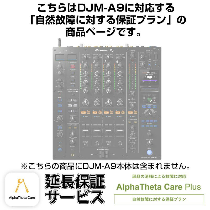 DJM-A9用AlphaTheta Care Plus単品 【自然故障に対する保証プラン】【CAPLUS-DJMA9 】 Pioneer DJ DJ機器 DJミキサー